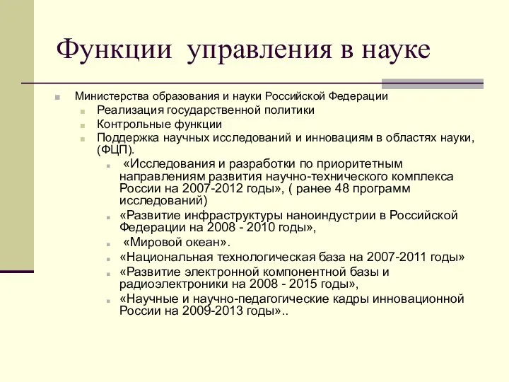 Функции управления в науке Министерства образования и науки Российской Федерации Реализация