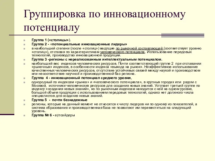 Группировка по инновационному потенциалу Группа 1 («столицы»). Группа 2 - «потенциальные