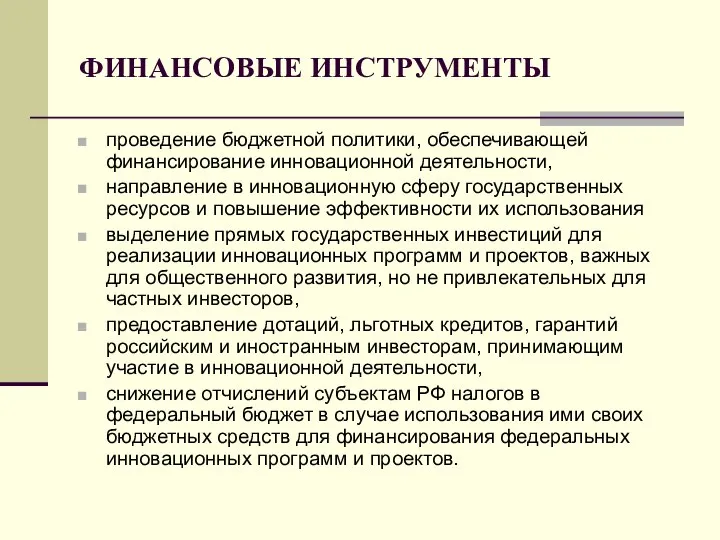 ФИНАНСОВЫЕ ИНСТРУМЕНТЫ проведение бюджетной политики, обеспечивающей финансирование инновационной деятельности, направление в