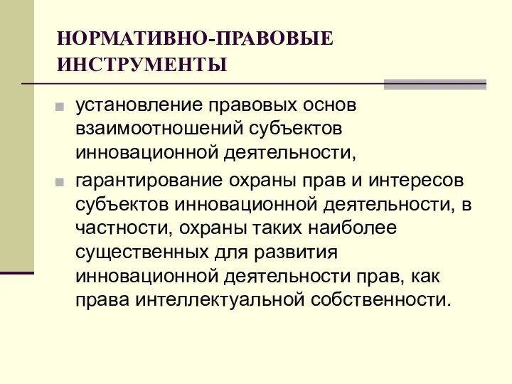 НОРМАТИВНО-ПРАВОВЫЕ ИНСТРУМЕНТЫ установление правовых основ взаимоотношений субъектов инновационной деятельности, гарантирование охраны