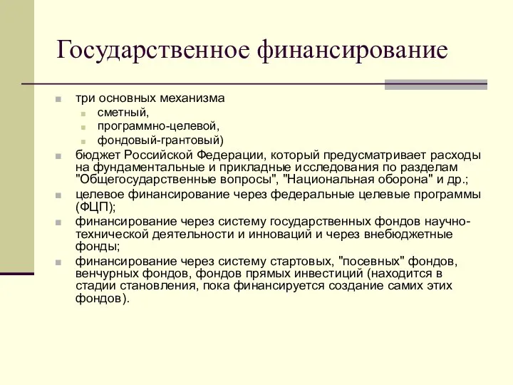 Государственное финансирование три основных механизма сметный, программно-целевой, фондовый-грантовый) бюджет Российской Федерации,
