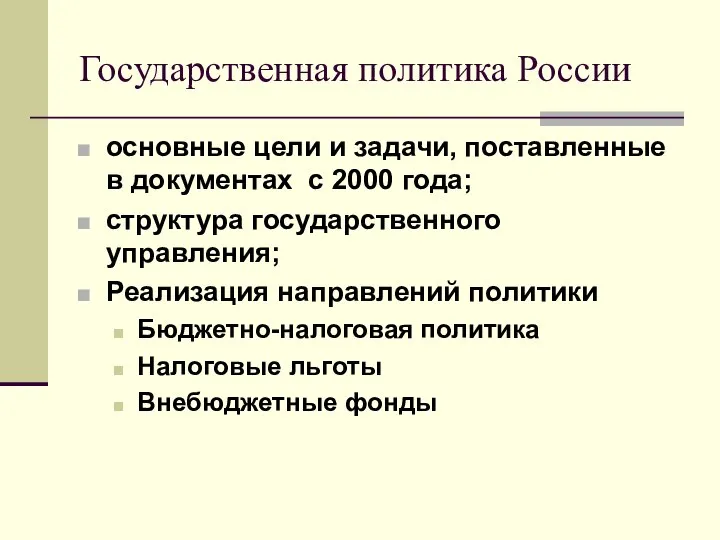 Государственная политика России основные цели и задачи, поставленные в документах с