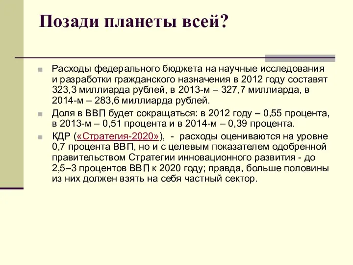 Позади планеты всей? Расходы федерального бюджета на научные исследования и разработки