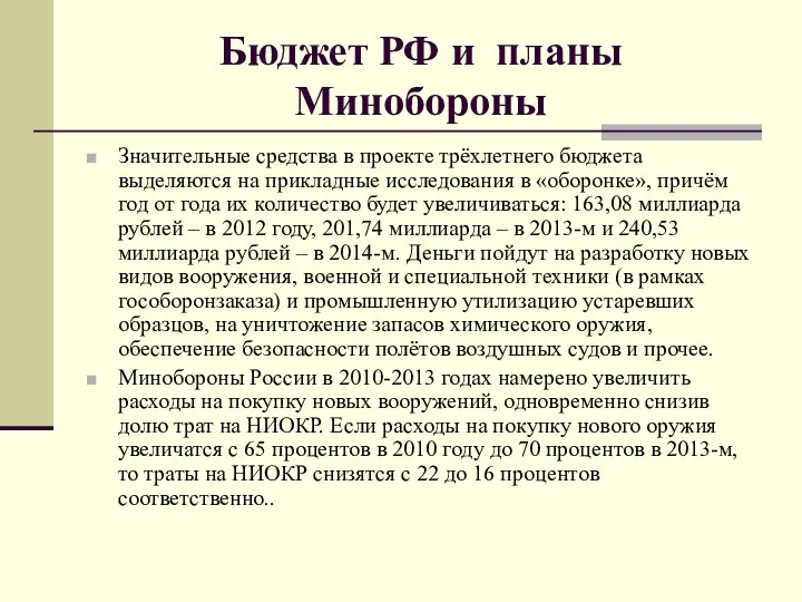 Бюджет РФ и планы Минобороны Значительные средства в проекте трёхлетнего бюджета