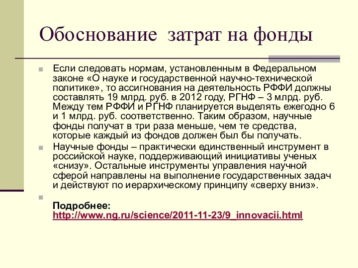 Обоснование затрат на фонды Если следовать нормам, установленным в Федеральном законе