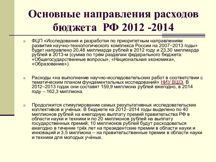Основные направления расходов бюджета РФ 2012 -2014 ФЦП «Исследования и разработки
