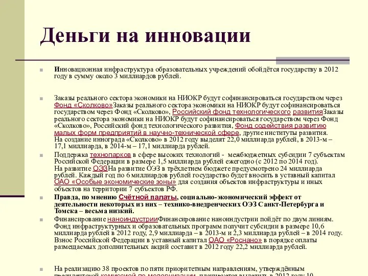 Деньги на инновации Инновационная инфраструктура образовательных учреждений обойдётся государству в 2012