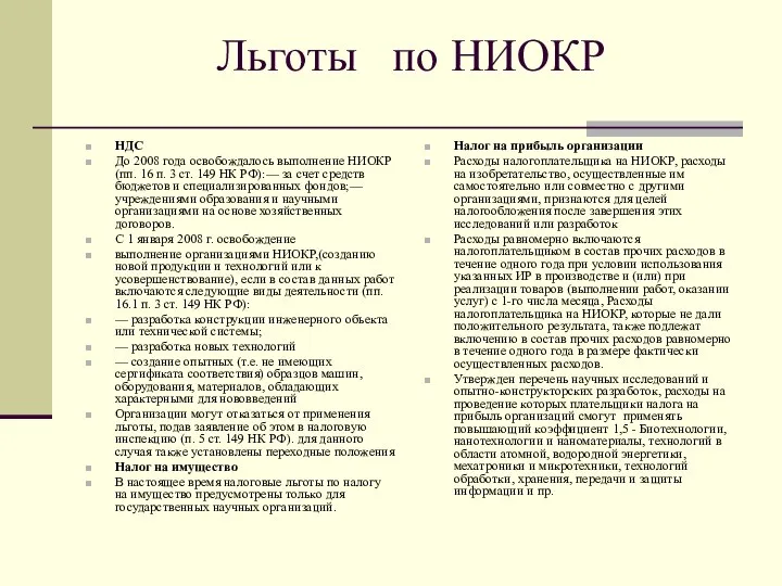 Льготы по НИОКР НДС До 2008 года освобождалось выполнение НИОКР (пп.