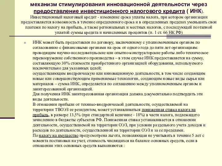 ИНК может быть предоставлен по договору, заключенному с уполномоченным органом по