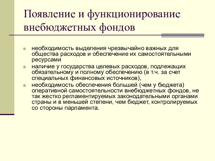 Появление и функционирование внебюджетных фондов необходимость выделения чрезвычайно важных для общества