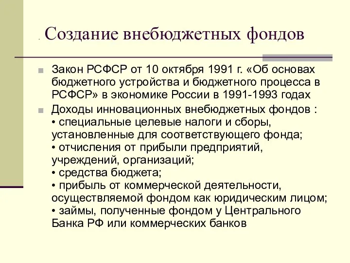 . Создание внебюджетных фондов Закон РСФСР от 10 октября 1991 г.