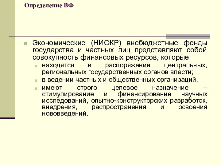 Определение ВФ Экономические (НИОКР) внебюджетные фонды государства и частных лиц представляют