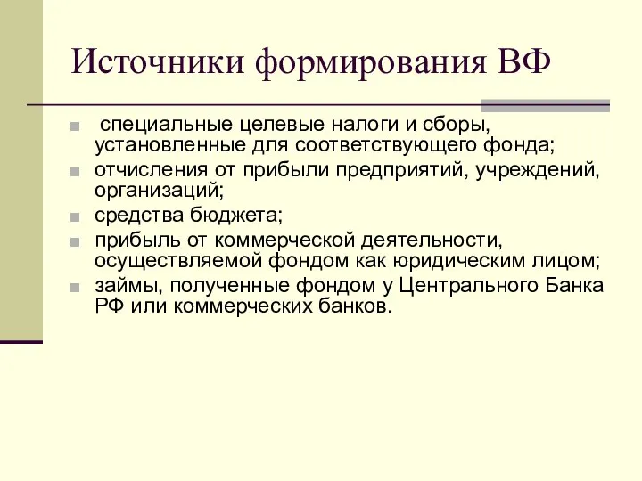 Источники формирования ВФ специальные целевые налоги и сборы, установленные для соответствующего