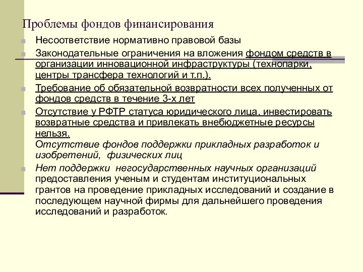 Проблемы фондов финансирования Несоответствие нормативно правовой базы Законодательные ограничения на вложения