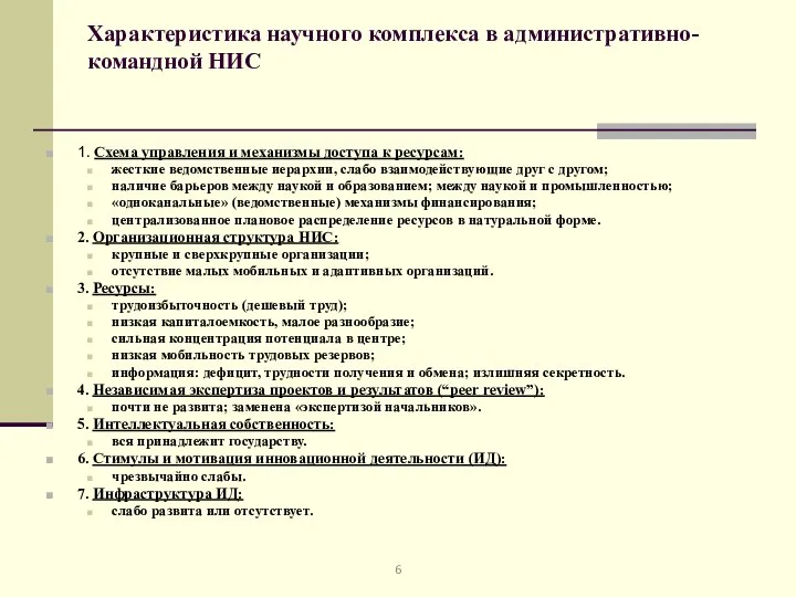 Характеристика научного комплекса в административно-командной НИС 1. Схема управления и механизмы