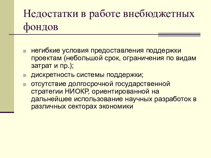 Недостатки в работе внебюджетных фондов негибкие условия предоставления поддержки проектам (небольшой