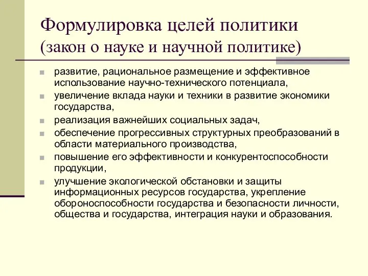 Формулировка целей политики (закон о науке и научной политике) развитие, рациональное