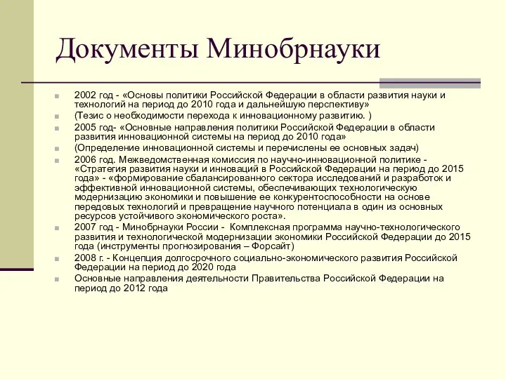 Документы Минобрнауки 2002 год - «Основы политики Российской Федерации в области