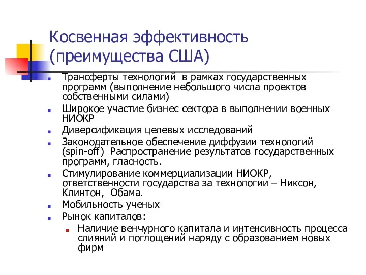 Косвенная эффективность (преимущества США) Трансферты технологий в рамках государственных программ (выполнение