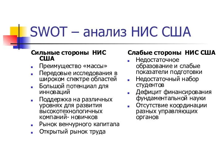 SWOT – анализ НИС США Сильные стороны НИС США Преимущество «массы»