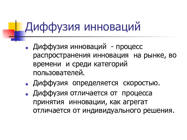 Диффузия инноваций Диффузия инноваций - процесс распространения инновация на рынке, во