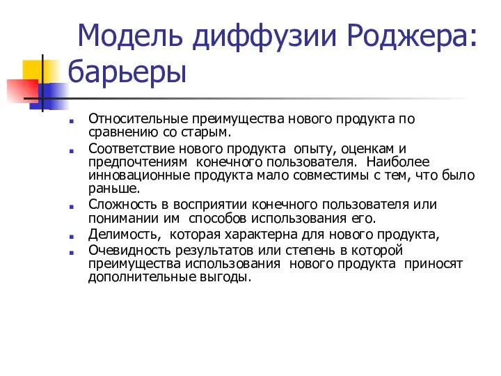 Модель диффузии Роджера: барьеры Относительные преимущества нового продукта по сравнению со