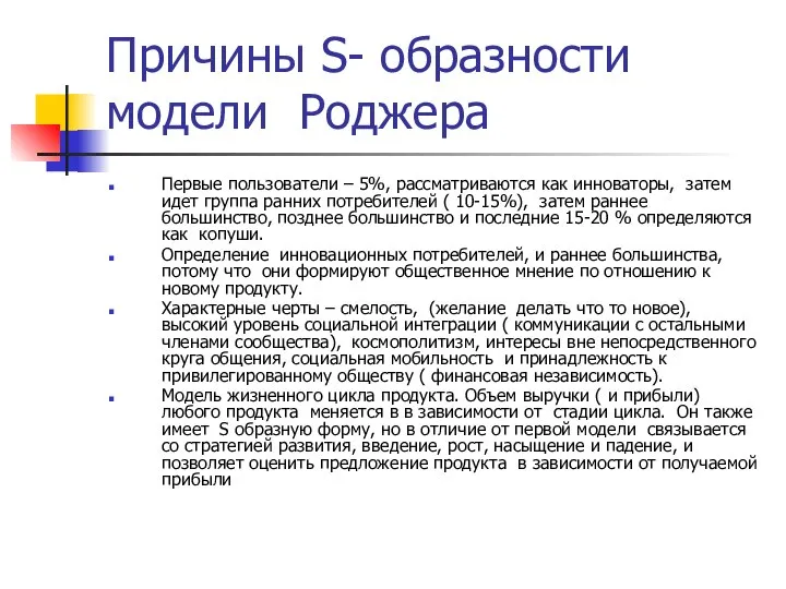 Причины S- образности модели Роджера Первые пользователи – 5%, рассматриваются как