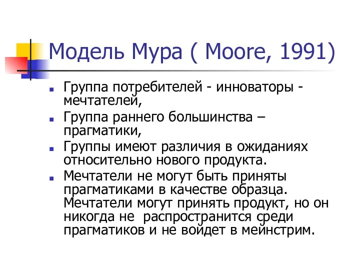 Модель Мура ( Moore, 1991) Группа потребителей - инноваторы - мечтателей,