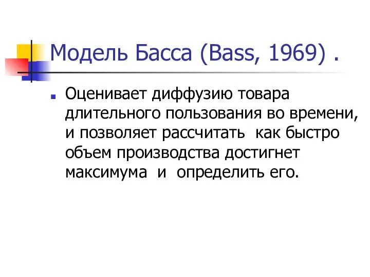 Модель Басса (Bass, 1969) . Оценивает диффузию товара длительного пользования во