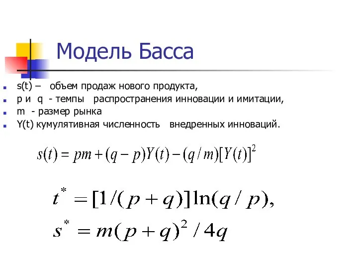 Модель Басса s(t) – объем продаж нового продукта, p и q