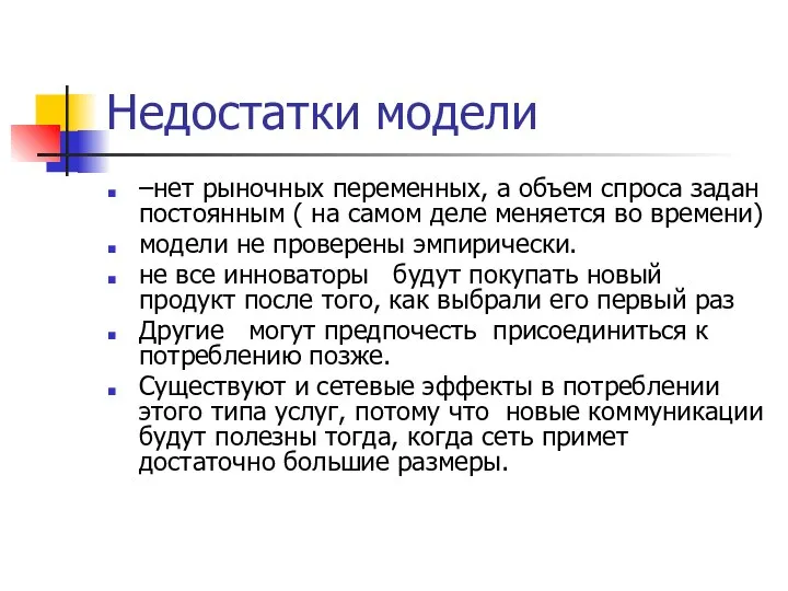 Недостатки модели –нет рыночных переменных, а объем спроса задан постоянным (