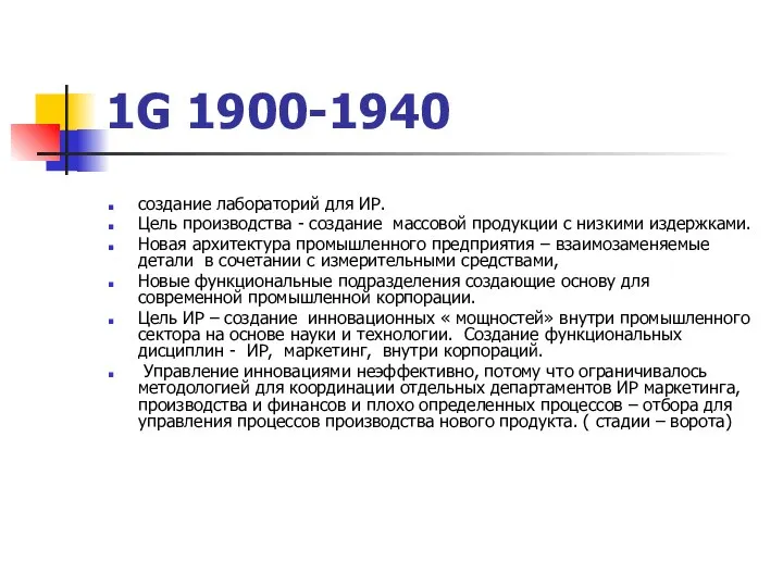 1G 1900-1940 создание лабораторий для ИР. Цель производства - создание массовой
