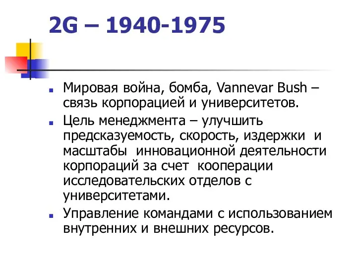 2G – 1940-1975 Мировая война, бомба, Vannevar Bush – связь корпорацией