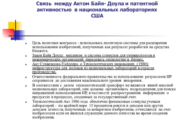 Связь между Актом Байя- Доула и патентной активностью в национальных лабораториях