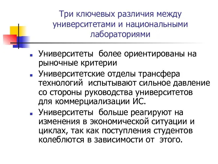 Три ключевых различия между университетами и национальными лабораториями Университеты более ориентированы