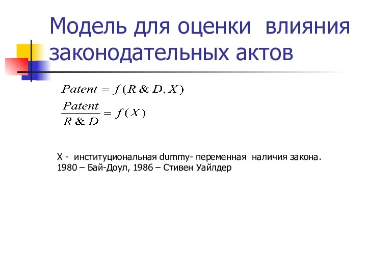 Модель для оценки влияния законодательных актов Х - институциональная dummy- переменная