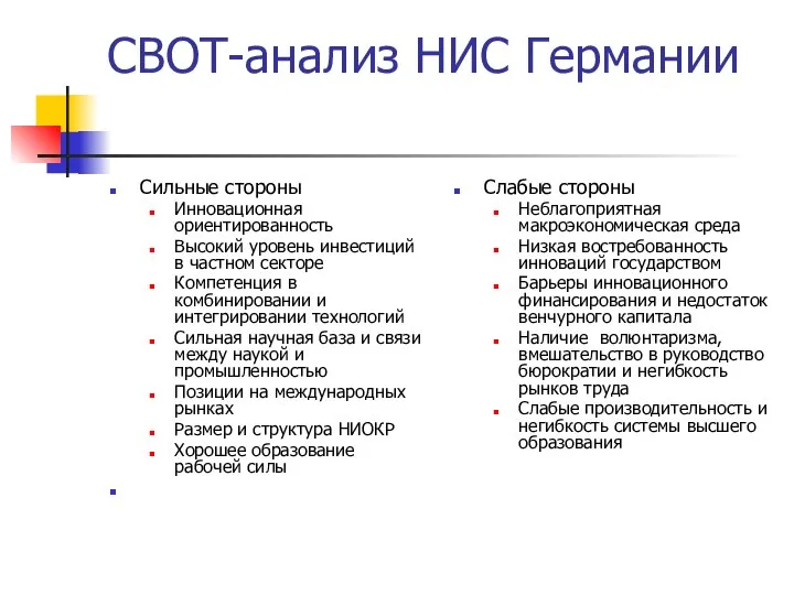 СВОТ-анализ НИС Германии Сильные стороны Инновационная ориентированность Высокий уровень инвестиций в