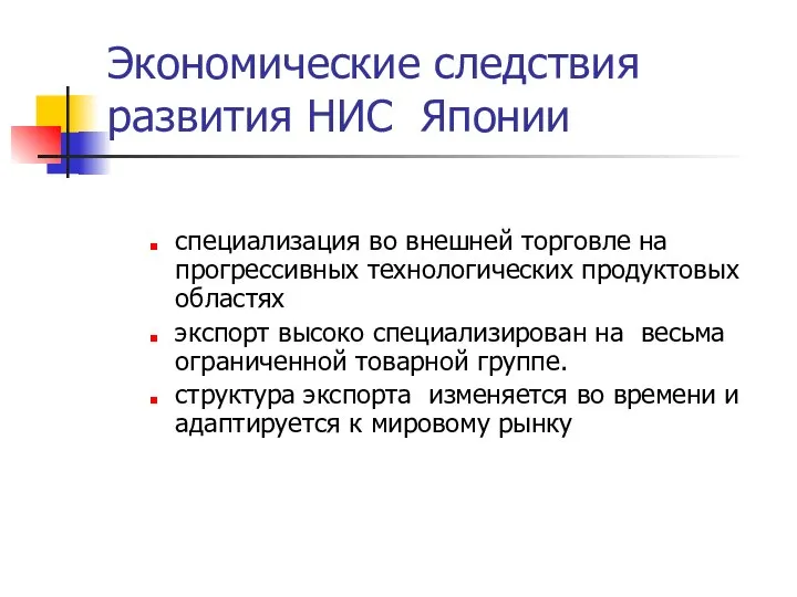 Экономические следствия развития НИС Японии специализация во внешней торговле на прогрессивных