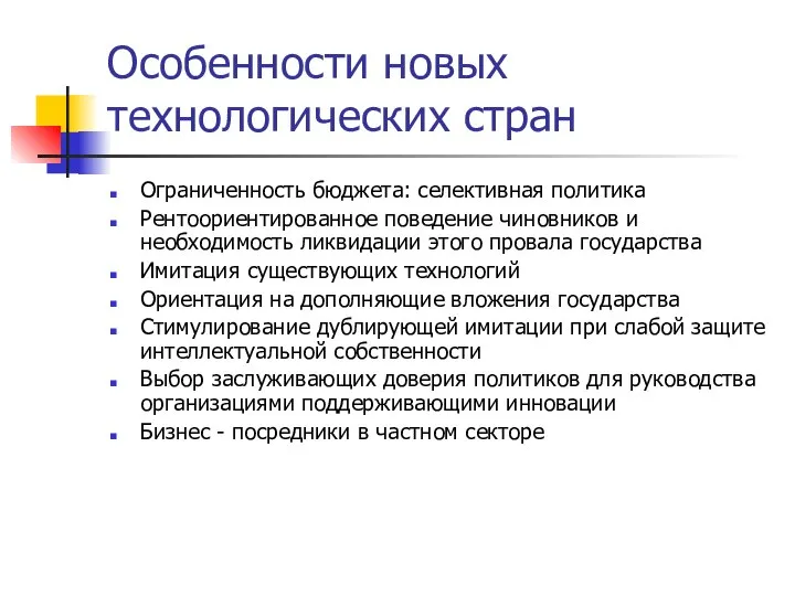 Особенности новых технологических стран Ограниченность бюджета: селективная политика Рентоориентированное поведение чиновников