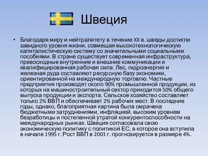 Швеция Благодаря миру и нейтралитету в течение XX в. шведы достигли