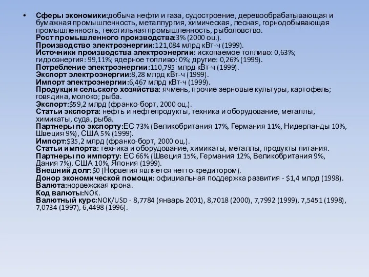 Сферы экономики:добыча нефти и газа, судостроение, деревообрабатывающая и бумажная промышленность, металлургия,