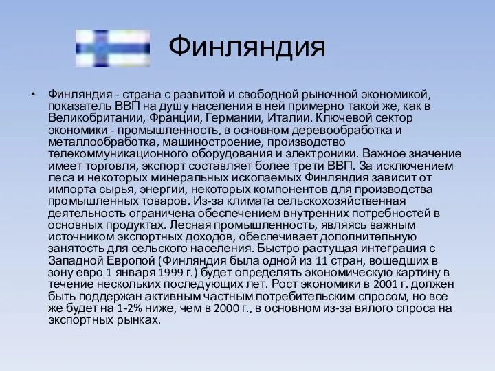 Финляндия Финляндия - страна с развитой и свободной рыночной экономикой, показатель