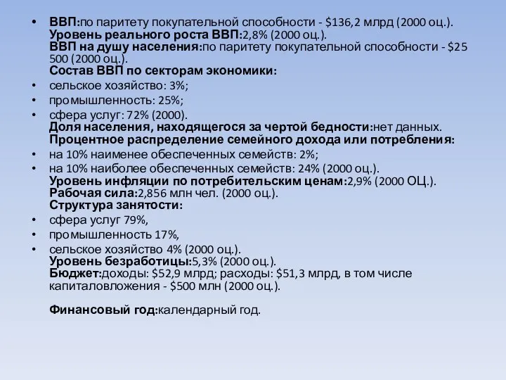 ВВП:по паритету покупательной способности - $136,2 млрд (2000 оц.). Уровень реального