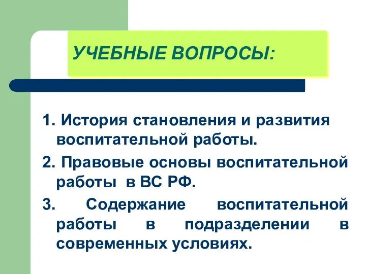 УЧЕБНЫЕ ВОПРОСЫ: 1. История становления и развития воспитательной работы. 2. Правовые