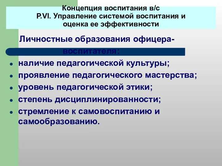 Концепция воспитания в/с Р.VI. Управление системой воспитания и оценка ее эффективности