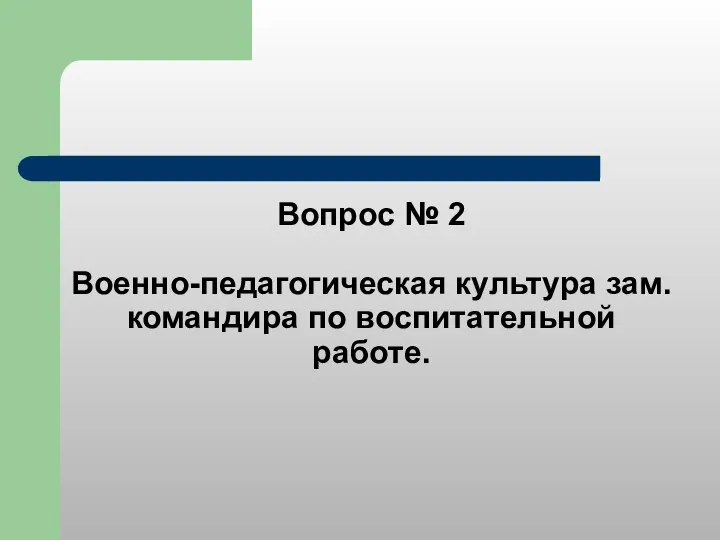 Вопрос № 2 Военно-педагогическая культура зам. командира по воспитательной работе.