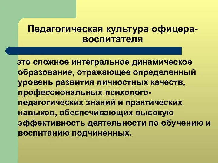 Педагогическая культура офицера-воспитателя это сложное интегральное динамическое образование, отражающее определенный уровень