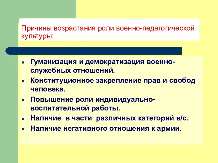 Причины возрастания роли военно-педагогической культуры: Гуманизация и демократизация военно-служебных отношений. Конституционное