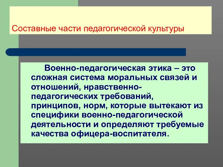 Составные части педагогической культуры Военно-педагогическая этика – это сложная система моральных