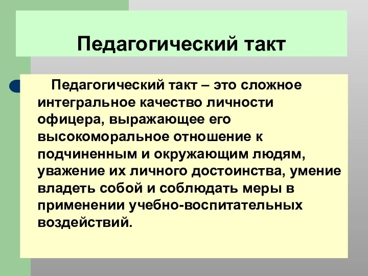 Педагогический такт Педагогический такт – это сложное интегральное качество личности офицера,